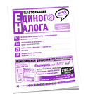 Плательщик единого налога